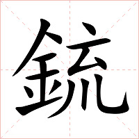 鋶字字形图片