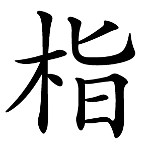 栺字字形图片