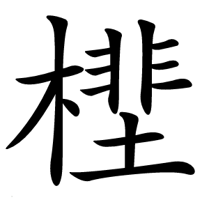 㯇字字形