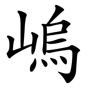 嵨字字形