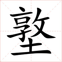墪字字形图片