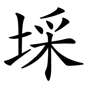 埰字字形图片