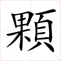 顆字字形图片