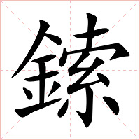 鎍字字形图片