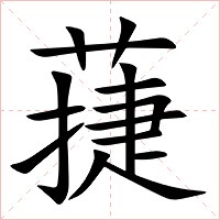 蓵字字形图片