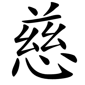 慈字字形图片