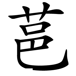 䓃字字形图片