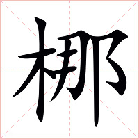 梛字字形图片