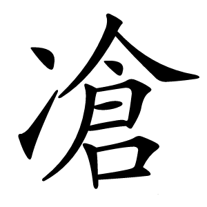 凔字字形图片
