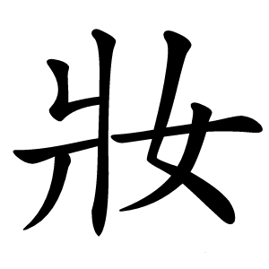 妝字字形图片