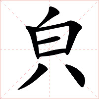 㒵字字形