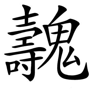 魗字字形图片