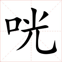 咣字字形图片