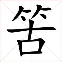 䇢字字形图片
