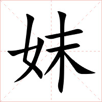 妺字字形图片