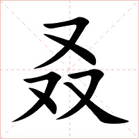 叒字字形图片