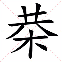 㭟字字形
