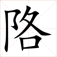 䧄字字形图片