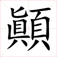 顚字字形图片