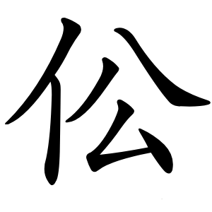 伀字字形图片