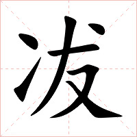 冹字字形图片