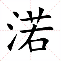 渃字字形图片