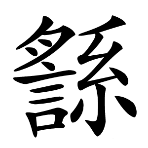 䌛字字形图片