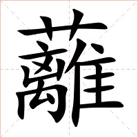 蘺字字形图片