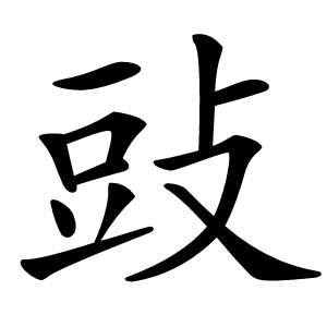 䜴字字形图片