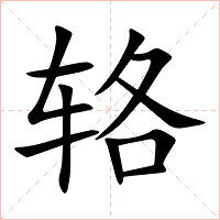 辂字字形