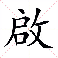 啟字字形图片