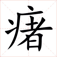 瘏字字形图片