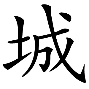 城字字形图片