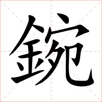 鋺字字形图片