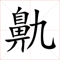 鼽字字形图片
