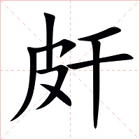 皯字字形图片