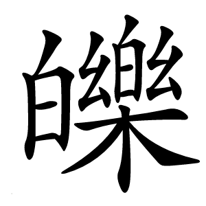 皪字字形图片