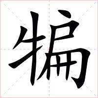 犏字字形图片