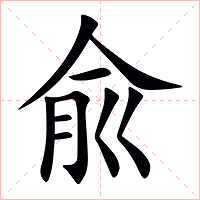 兪字字形图片