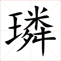 璘字字形图片