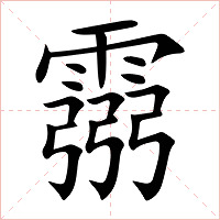 霛字字形图片