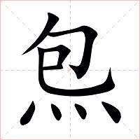 炰字字形