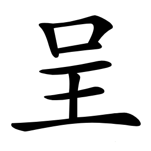 呈字字形图片