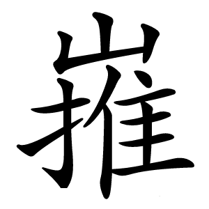 嶊字字形图片