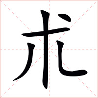 朮字字形图片
