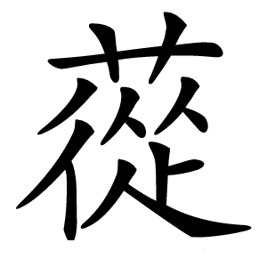蓯字字形图片