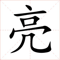 亮字字形图片