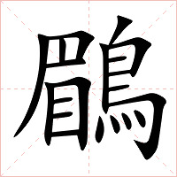 鶥字字形图片