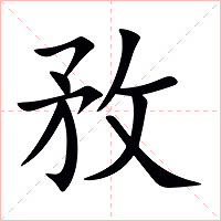 敄字字形