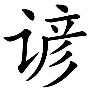 谚字字形图片